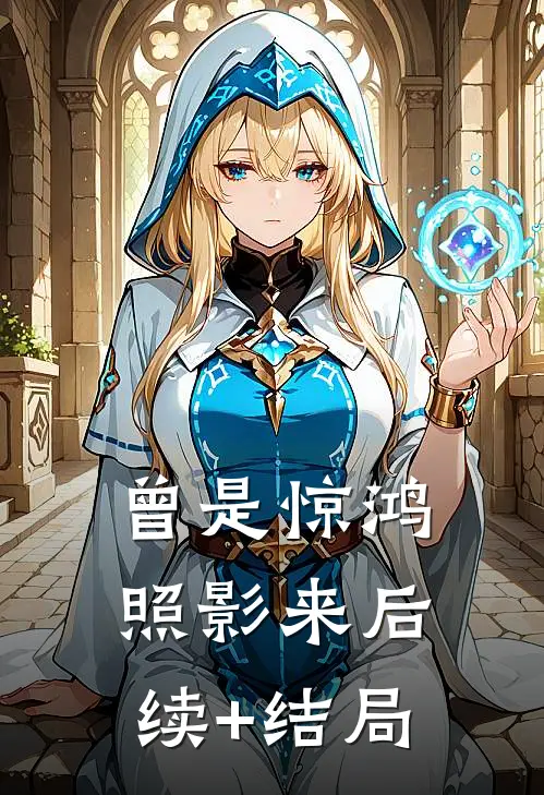 曾是惊鸿照影来后续+结局