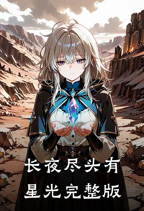 长夜尽头有星光完整版