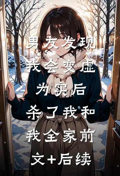 男友发现我会变虚为实后，杀了我和我全家前文+后续