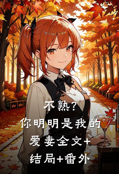 不熟？你明明是我的爱妻全文+结局+番外