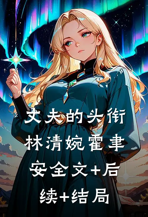 丈夫的头衔林清婉霍聿安全文+后续+结局