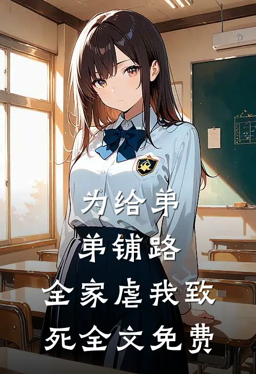 为给弟弟铺路，全家虐我致死全文免费