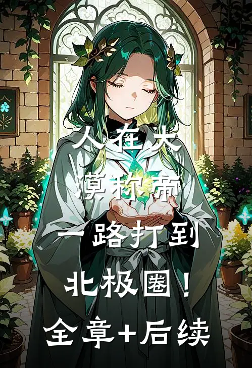 人在大漠称帝，一路打到北极圈！全章+后续