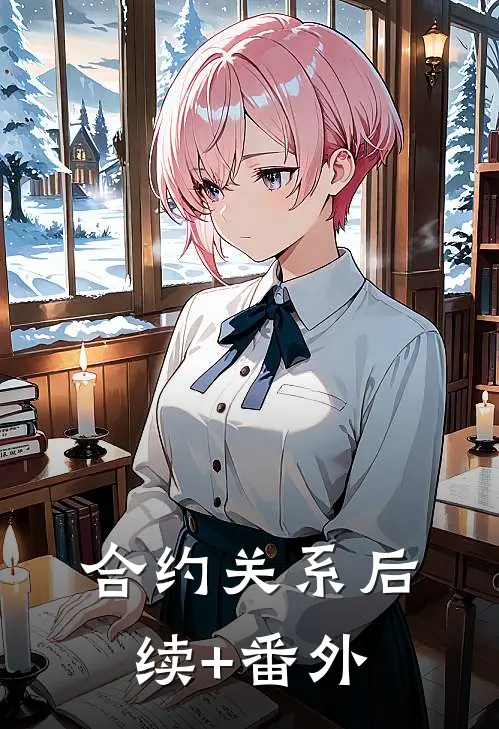 合约关系后续+番外