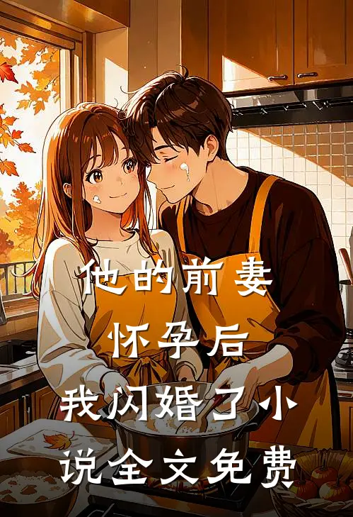 他的前妻怀孕后，我闪婚了小说全文免费