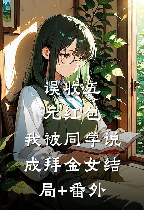 误收五元红包，我被同学说成拜金女结局+番外