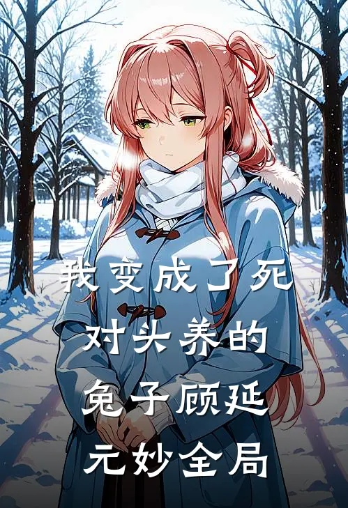 我变成了死对头养的兔子顾延元妙全局