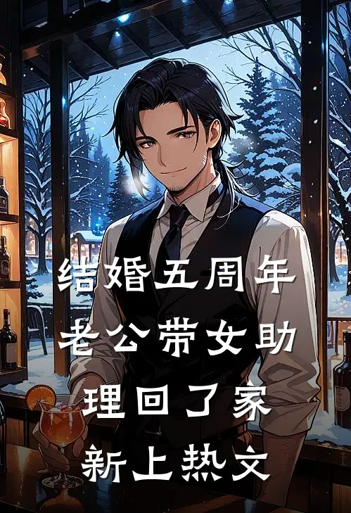 结婚五周年，老公带女助理回了家新上热文