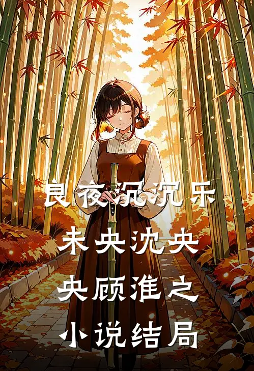 良夜沉沉乐未央沈央央顾淮之小说结局