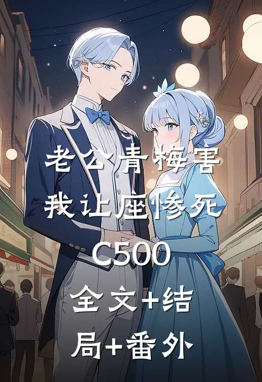 老公青梅害我让座惨死C500:全文+结局+番外