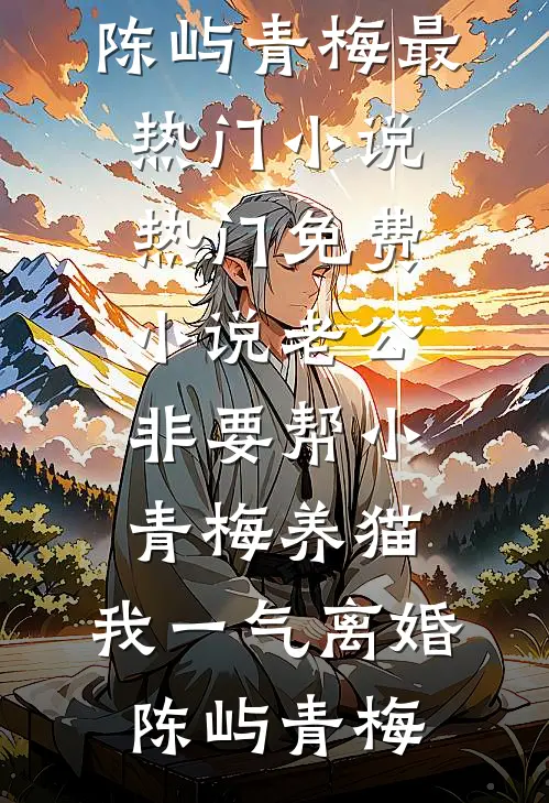 前男友婚礼当天，我成了董事长