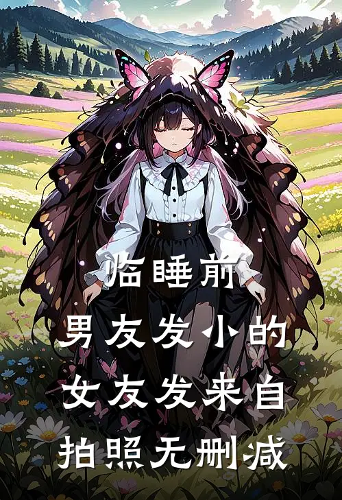 临睡前，男友发小的女友发来自拍照无删减