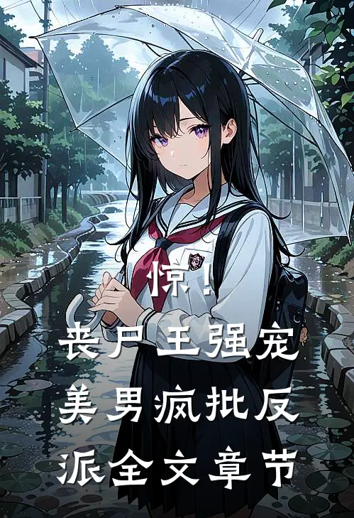 惊！丧尸王强宠美男疯批反派全文章节