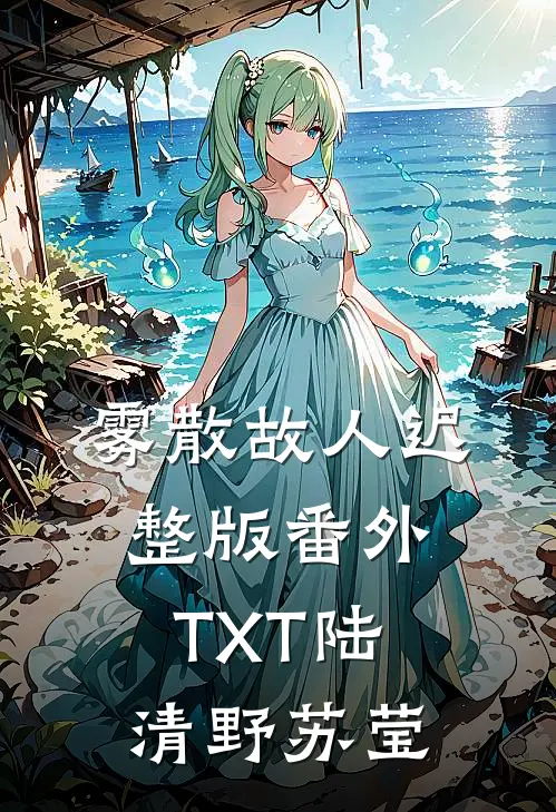 雾散故人迟整版番外TXT陆清野苏莹