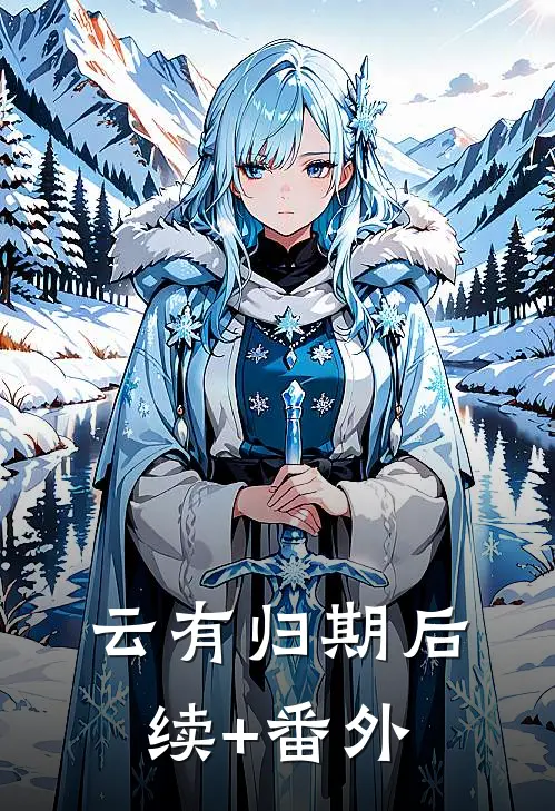 云有归期后续+番外