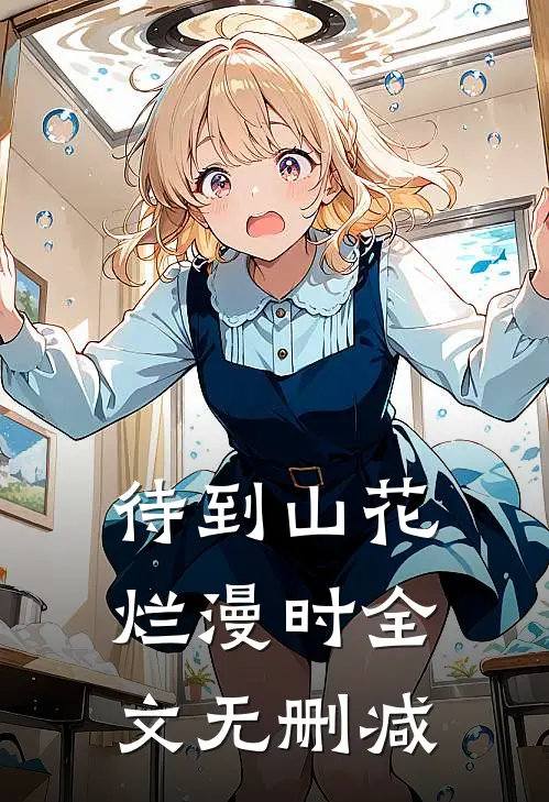待到山花烂漫时全文无删减