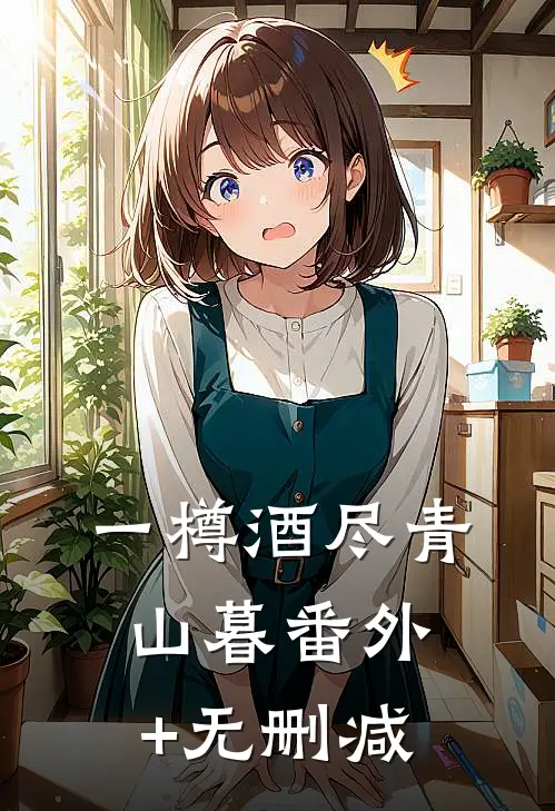 一樽酒尽青山暮番外+无删减