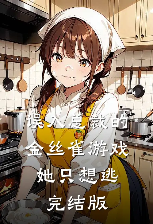 误入总裁的金丝雀游戏，她只想逃完结版