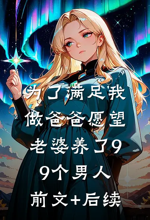 为了满足我做爸爸愿望，老婆养了99个男人:前文+后续