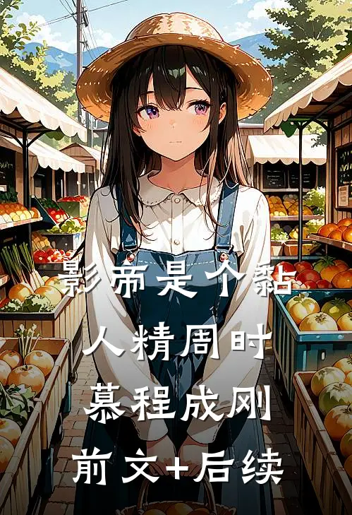影帝是个黏人精周时慕程成刚:前文+后续