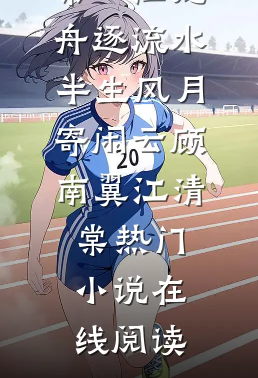 离婚后，我踩着高跟鞋闯商圈结局+番外
