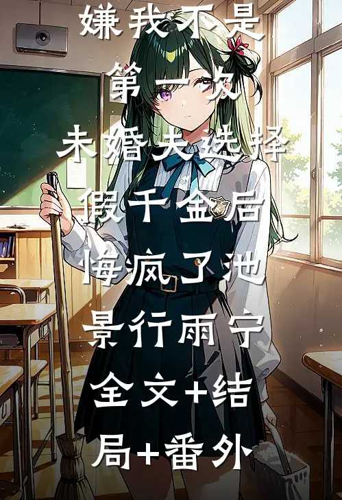 嫌我不是第一次，未婚夫选择假千金后悔疯了池景行雨宁全文+结局+番外
