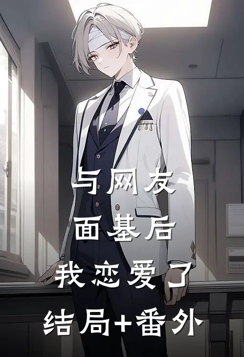 与网友面基后，我恋爱了:结局+番外