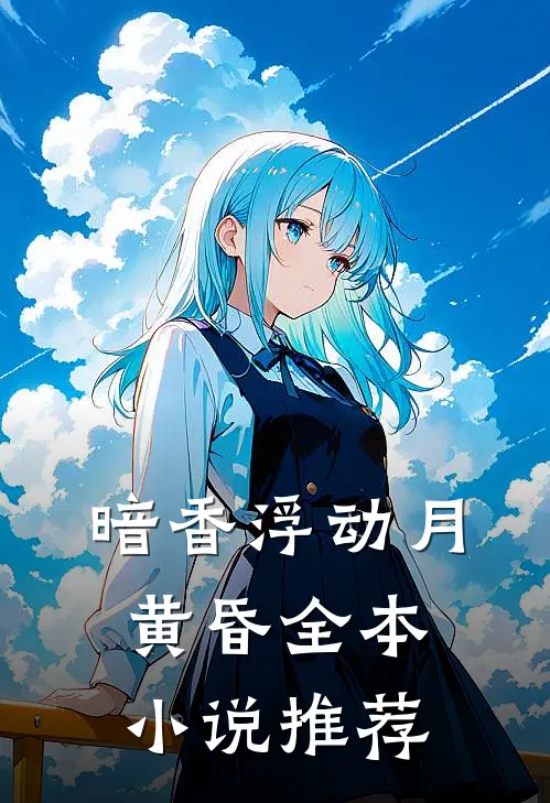暗香浮动月黄昏全本小说推荐