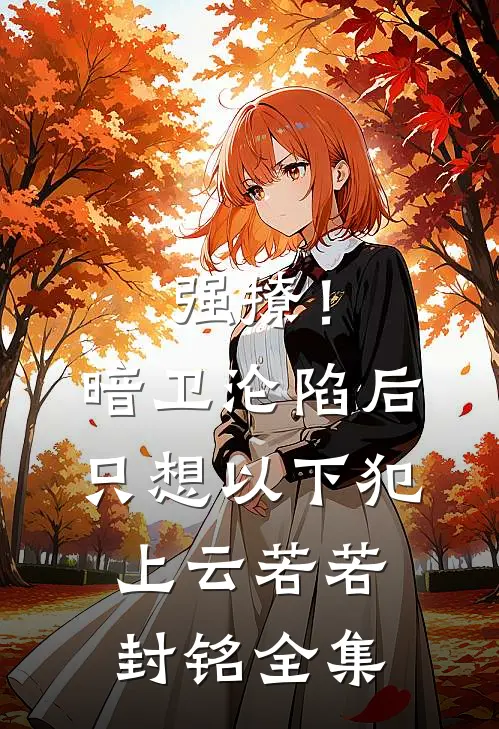 儿媳立规矩当天我掀了婚礼现场贺贺许知意