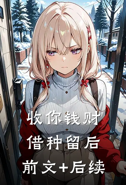 收你钱财，借种留后:前文+后续