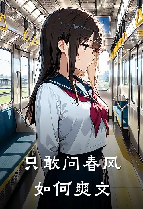只敢问春风如何爽文