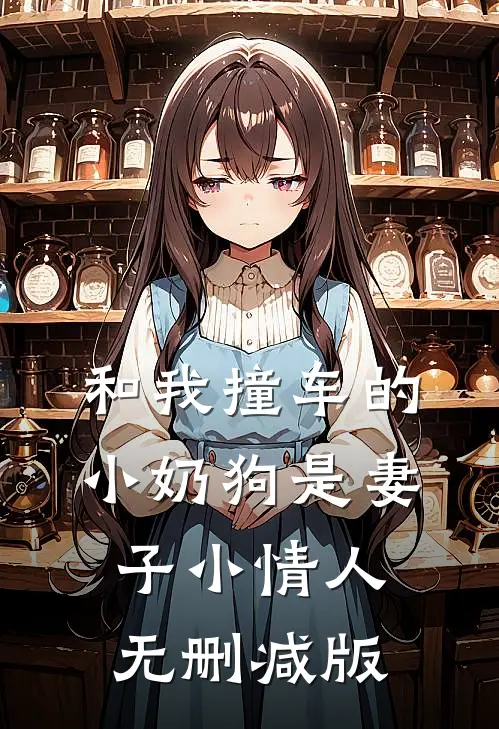 和我撞车的小奶狗是妻子小情人无删减版