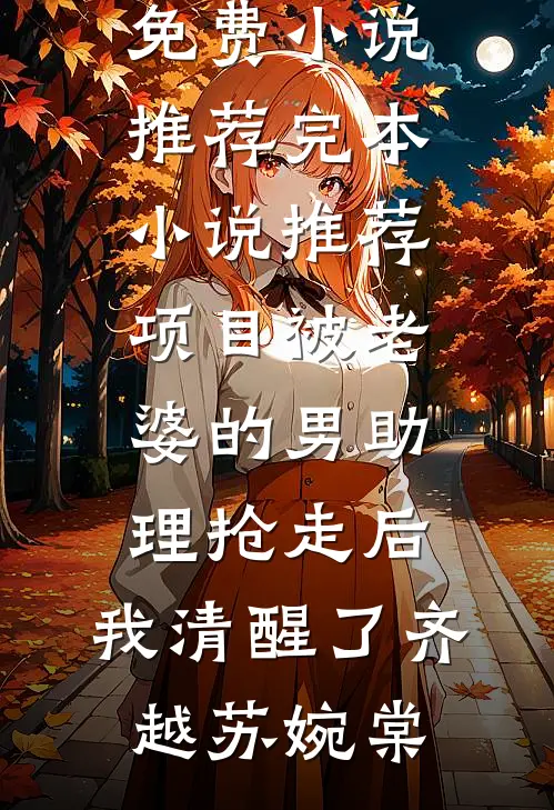 因为太能生，香饽饽男主变万人嫌全文+番外