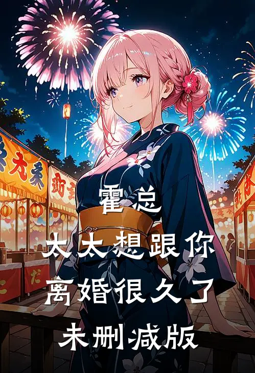 霍总，太太想跟你离婚很久了未删减版