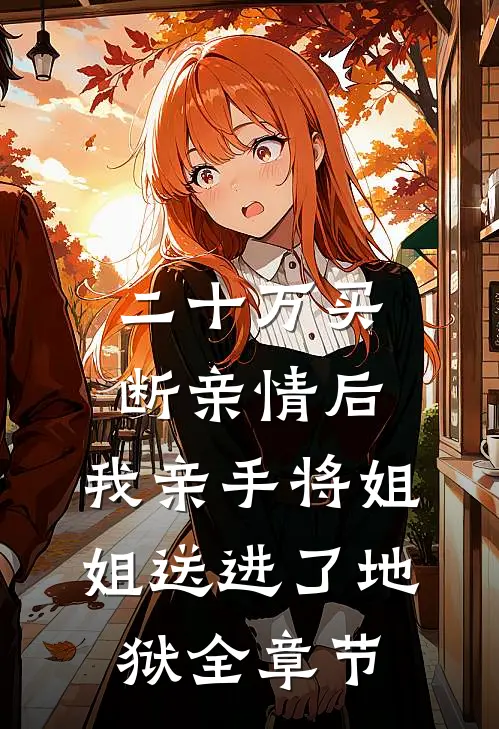 二十万买断亲情后，我亲手将姐姐送进了地狱全章节
