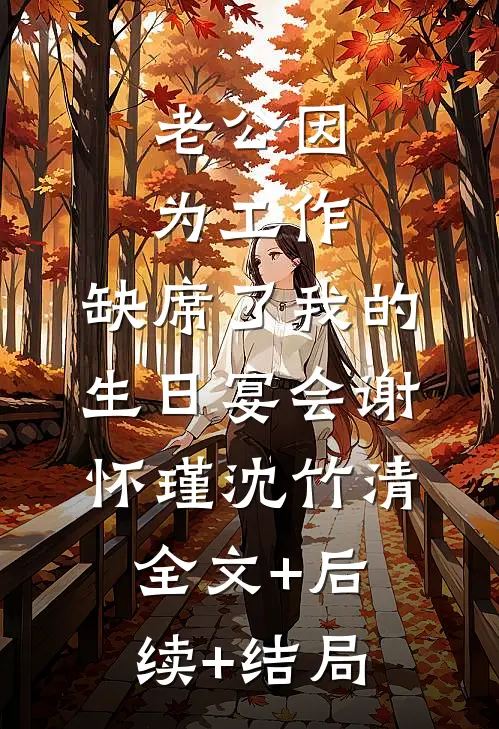 老公因为工作，缺席了我的生日宴会谢怀瑾沈竹清全文+后续+结局