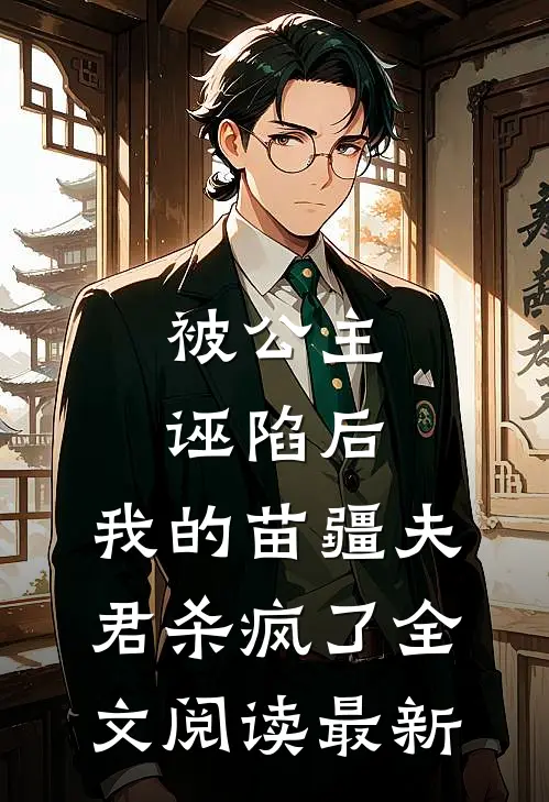 被公主诬陷后，我的苗疆夫君杀疯了全文阅读最新