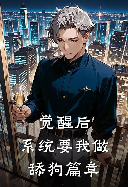 觉醒后，系统要我做舔狗篇章
