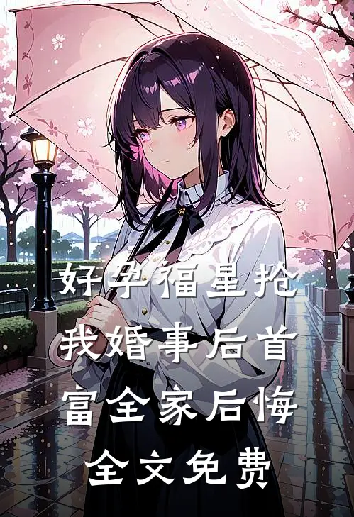 好孕福星抢我婚事后首富全家后悔全文免费