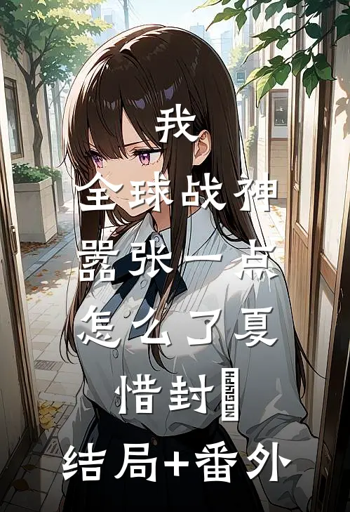 我，全球战神，嚣张一点怎么了夏惜封璟:结局+番外
