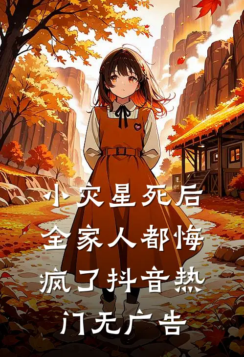 太奶奶穿书：整治夫君和不孝儿孙精品推荐