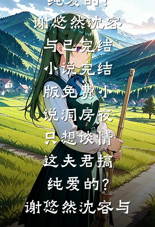年代：高岭之花被我爆改成醋精狂魔陆见深姜也无删减全文
