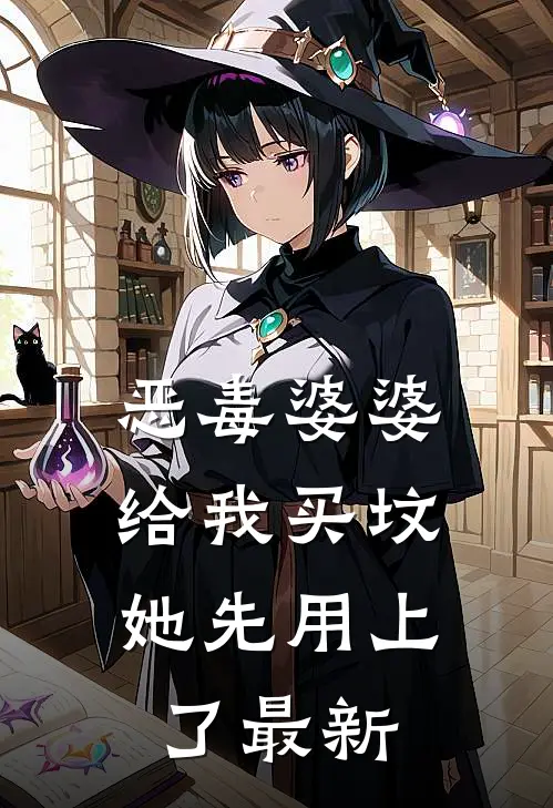 恶毒婆婆给我买坟，她先用上了最新