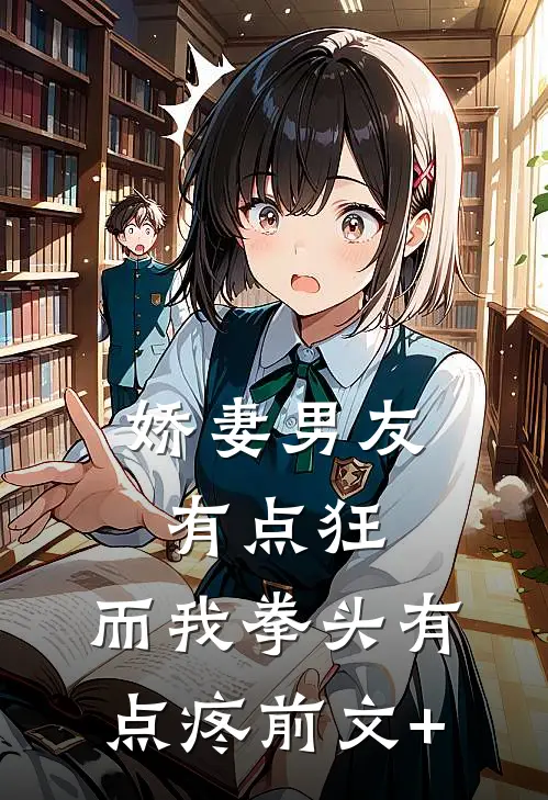 娇妻男友有点狂，而我拳头有点疼前文+