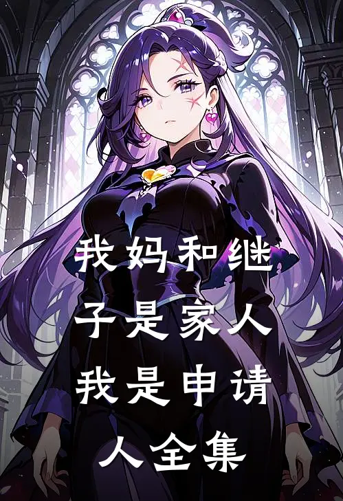 弟妹嗷嗷待哺，长兄在线奋斗全集