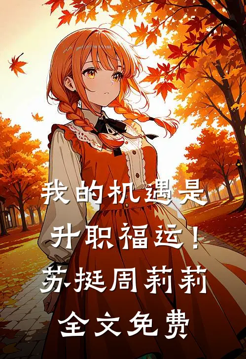 我的机遇是升职福运！苏挺周莉莉全文免费