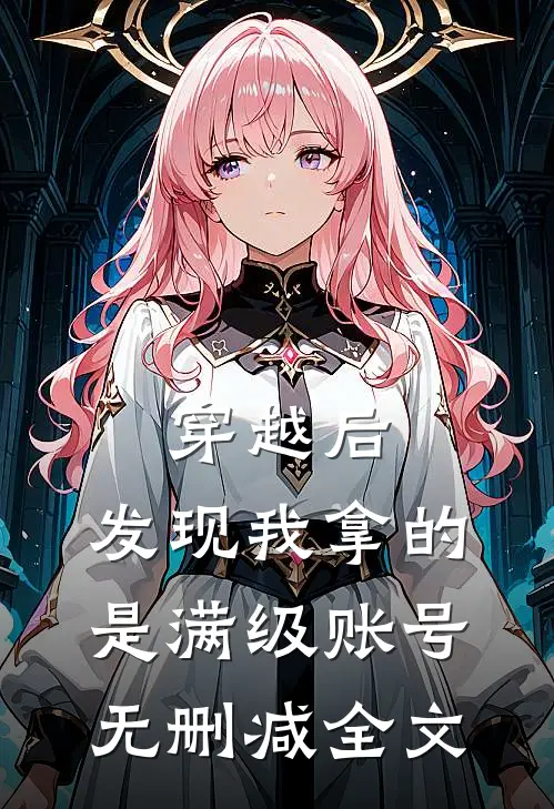 穿越后，发现我拿的是满级账号无删减全文
