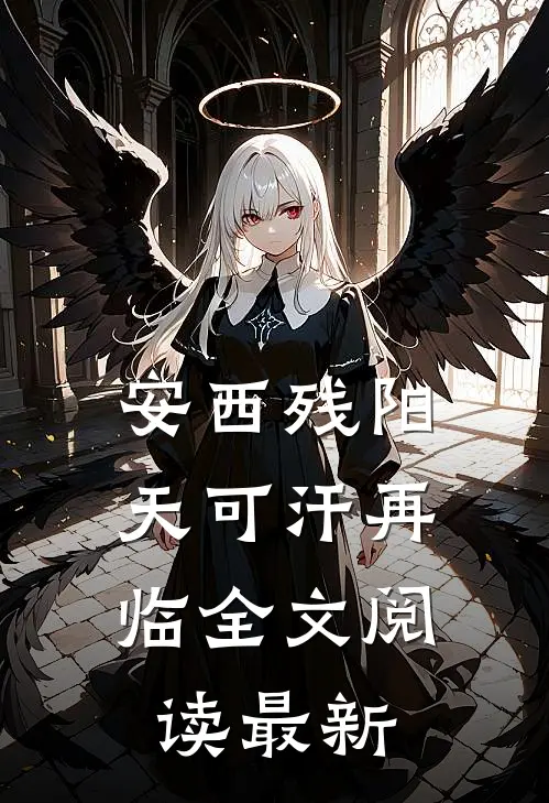 安西残阳：天可汗再临全文阅读最新