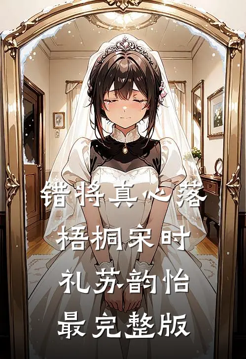 一厢痴念，九次成空后续+结局