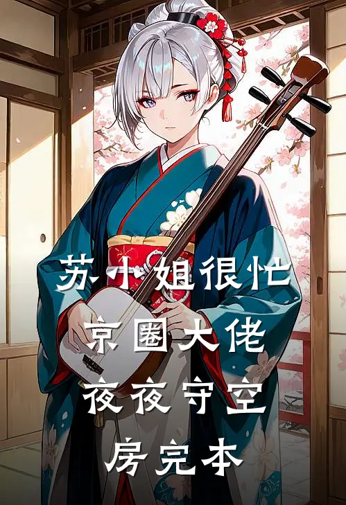苏小姐很忙，京圈大佬夜夜守空房完本